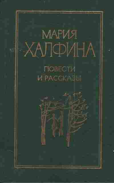 Книга Халфина М. Повести и рассказы, 11-5284, Баград.рф